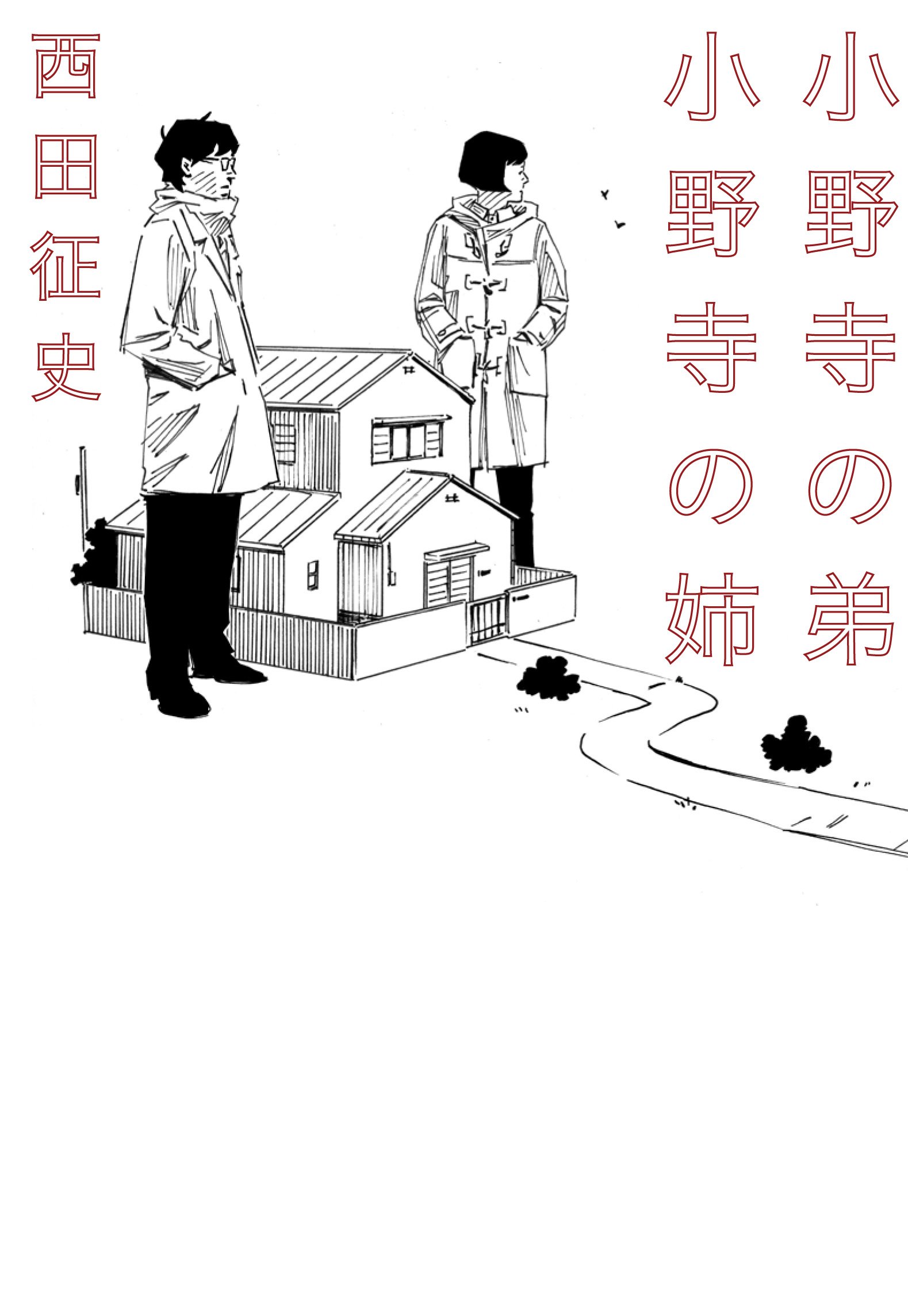 小野寺の弟・小野寺の姉 特別版 [Blu-ray] 小野寺の弟・小野寺の姉 特別版 [Blu-ray](品)